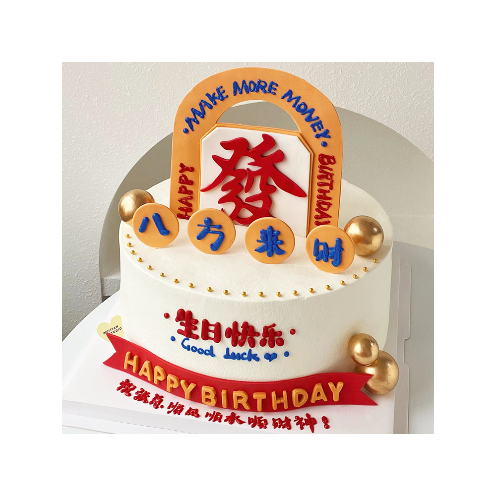 더 많은 돈을 벌고 행운을 기원하는 생일 케이크 더 많은 돈을 벌고 행운을 기원하는 생일 케이크