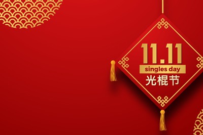 中國的「雙十一」（11.11）購物節－一個始於玩笑的購物節