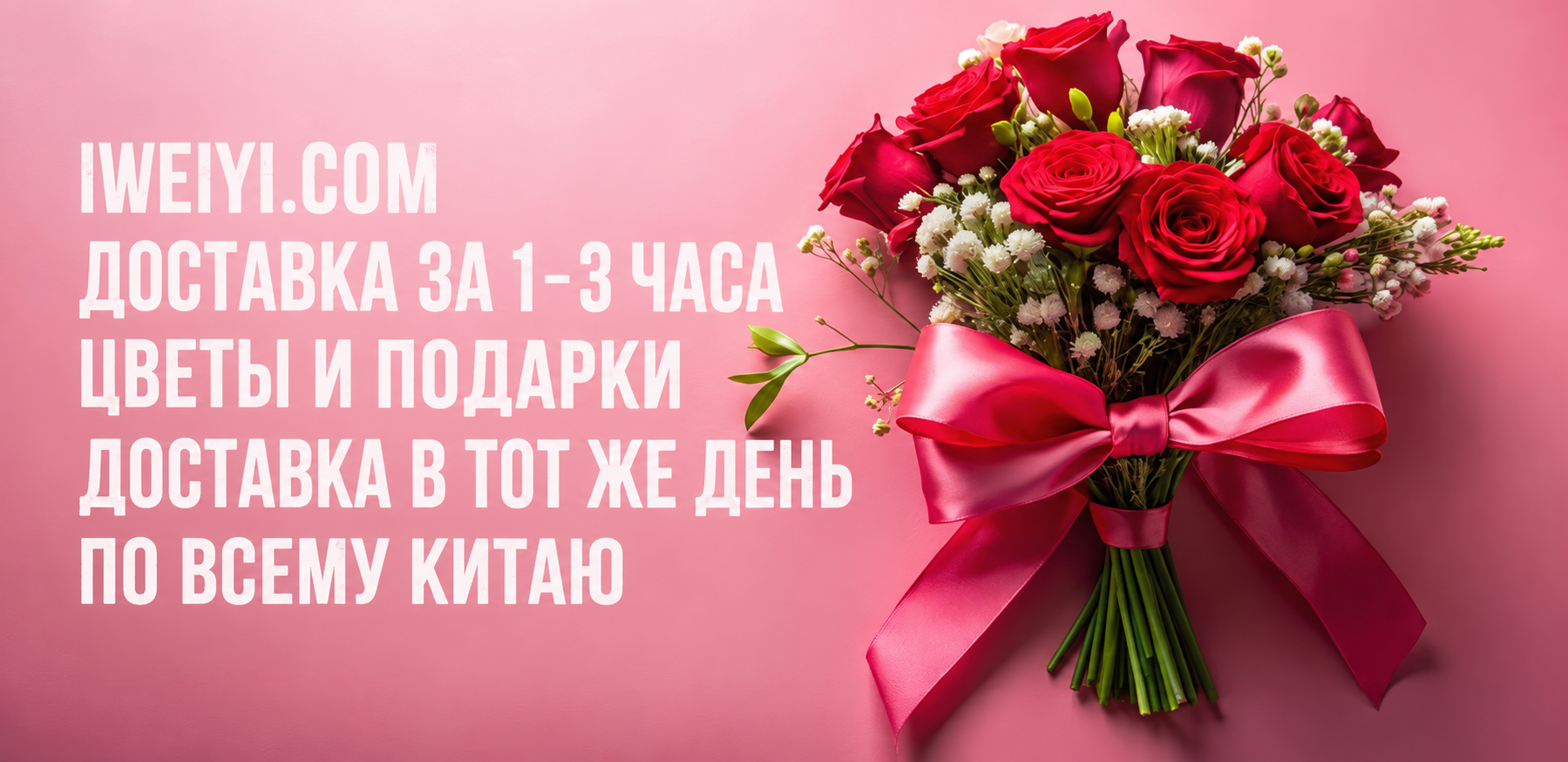 Доставка цветов и подарков в Китае