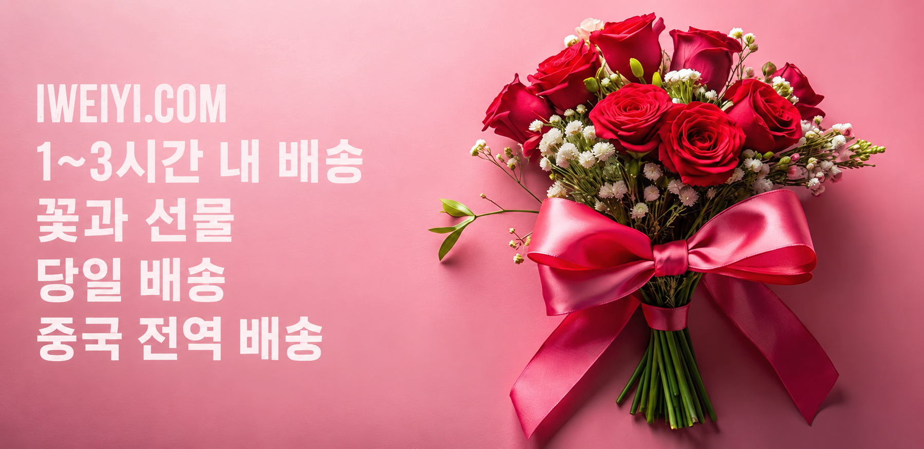 중국 내 꽃과 선물 배달